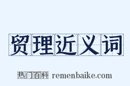 贸理近义词是什么意思的图片